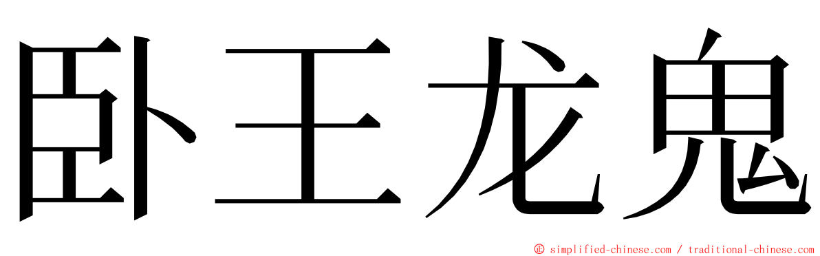 卧王龙鬼 ming font