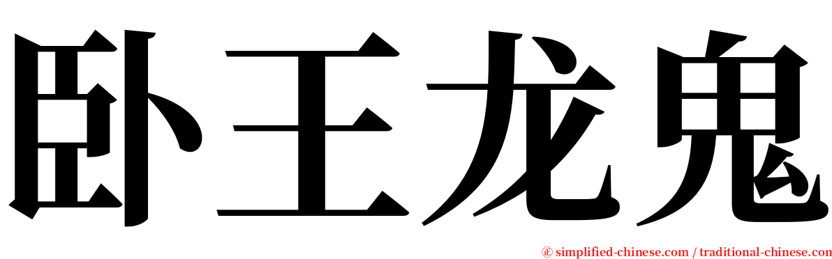 卧王龙鬼 serif font