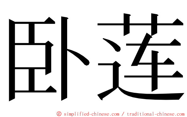 卧莲 ming font