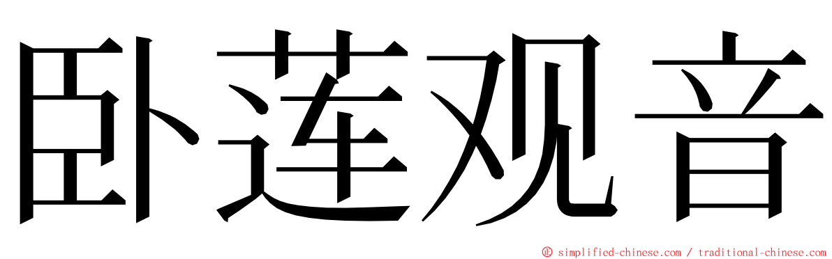 卧莲观音 ming font