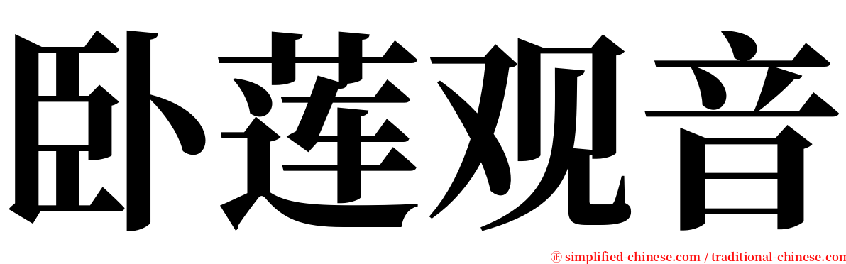 卧莲观音 serif font