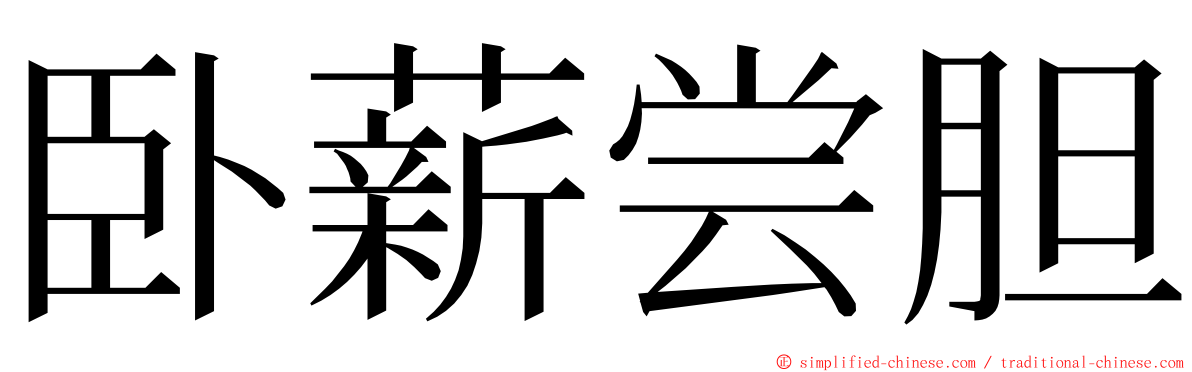 卧薪尝胆 ming font