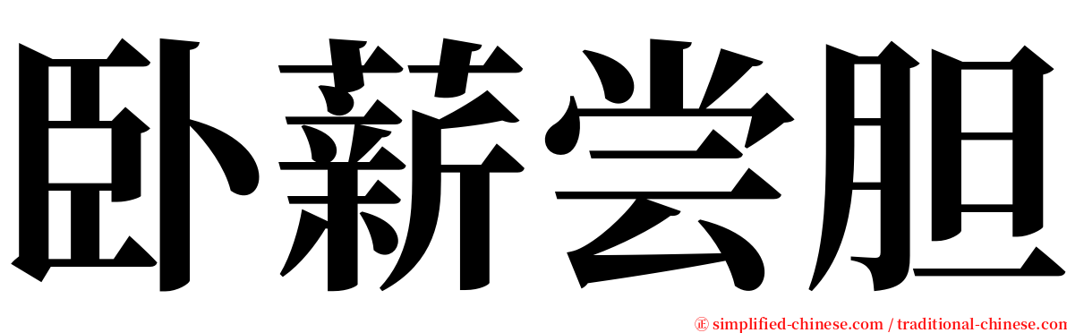 卧薪尝胆 serif font