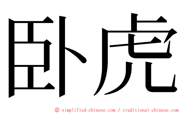 卧虎 ming font