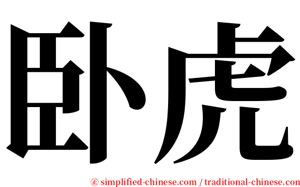 卧虎 serif font