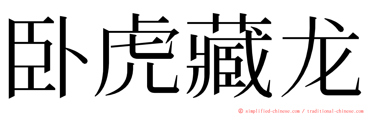 卧虎藏龙 ming font