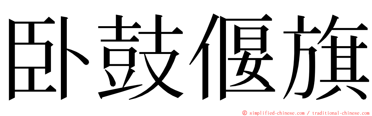 卧鼓偃旗 ming font