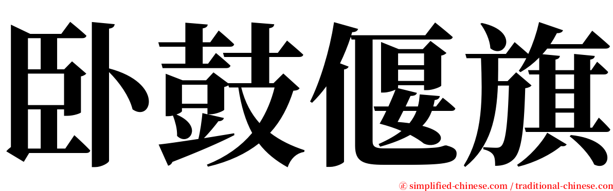 卧鼓偃旗 serif font