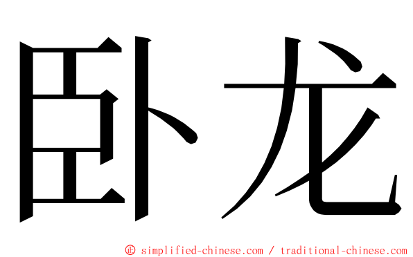 卧龙 ming font