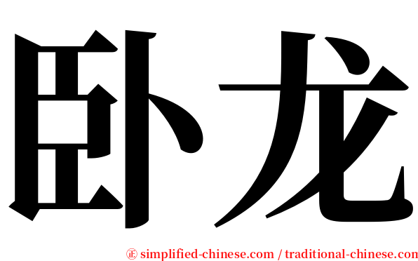 卧龙 serif font