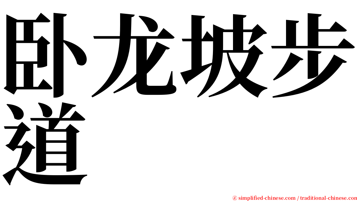 卧龙坡步道 serif font