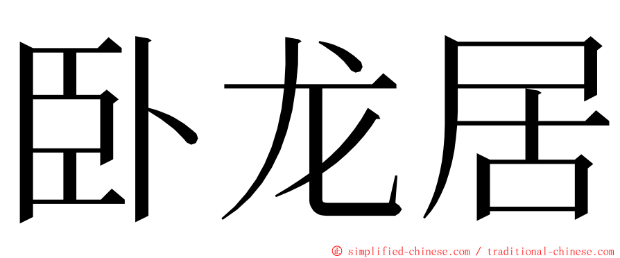 卧龙居 ming font