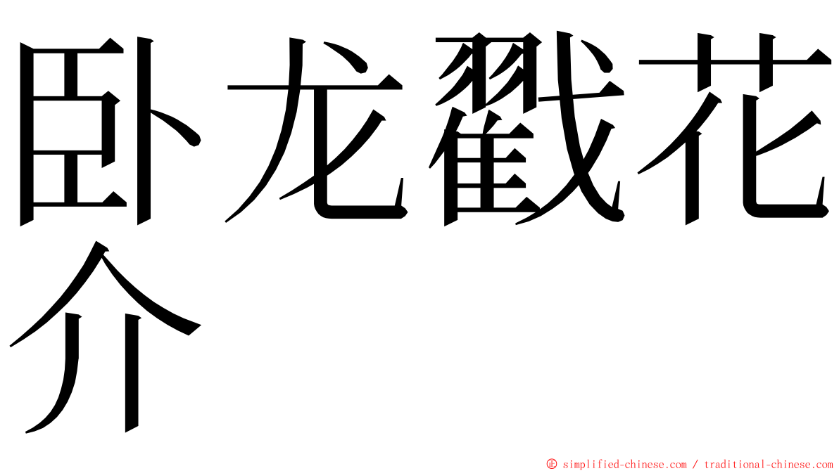 卧龙戳花介 ming font