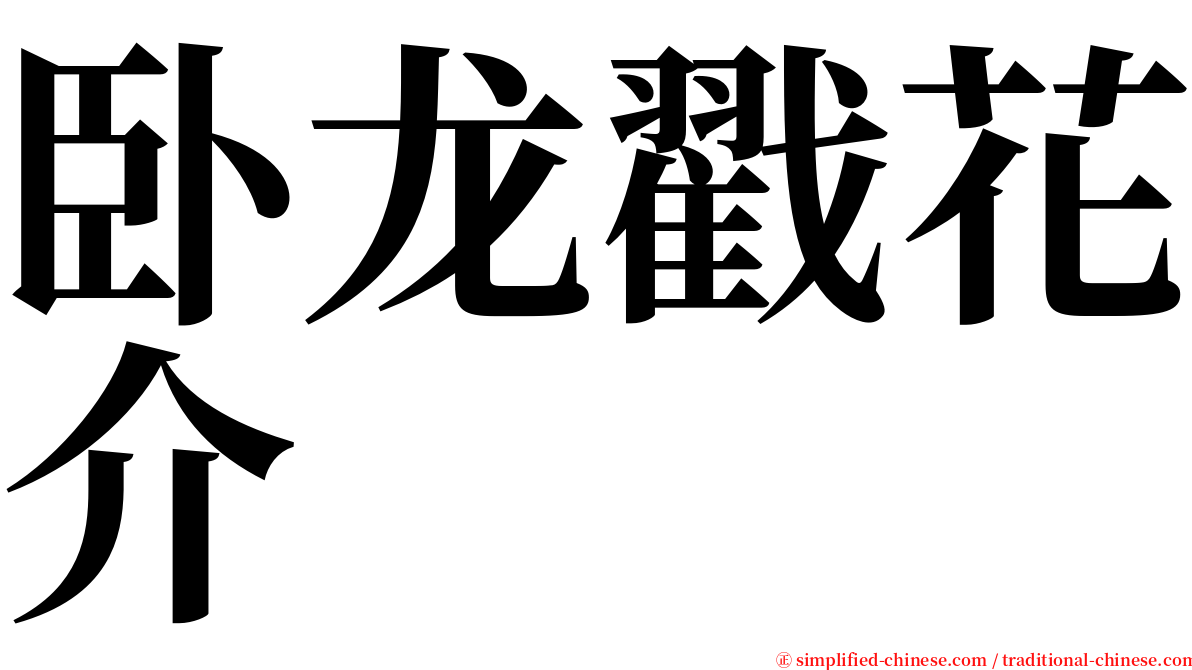 卧龙戳花介 serif font