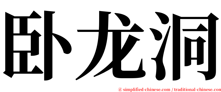 卧龙洞 serif font