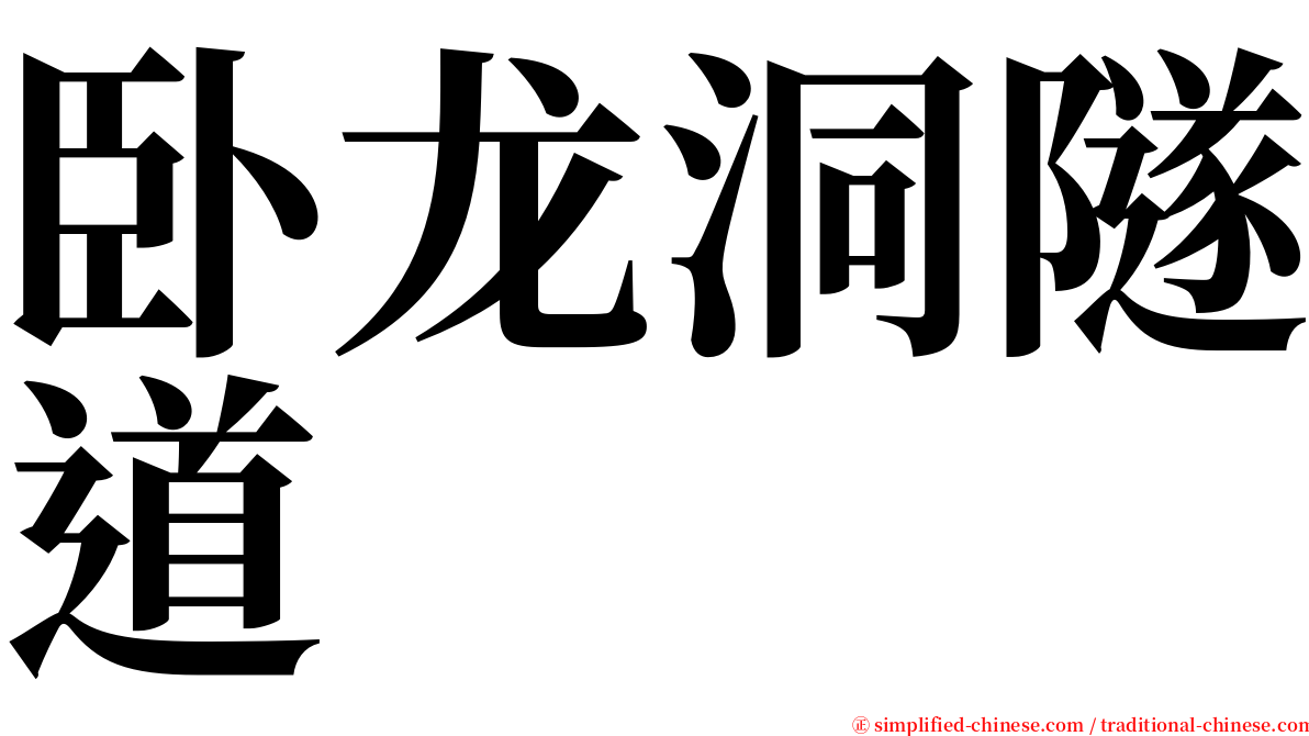 卧龙洞隧道 serif font