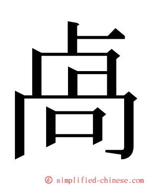 卨 ming font