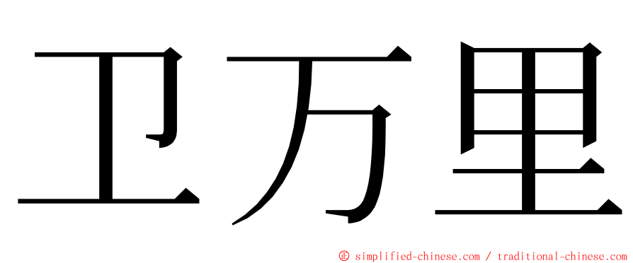 卫万里 ming font