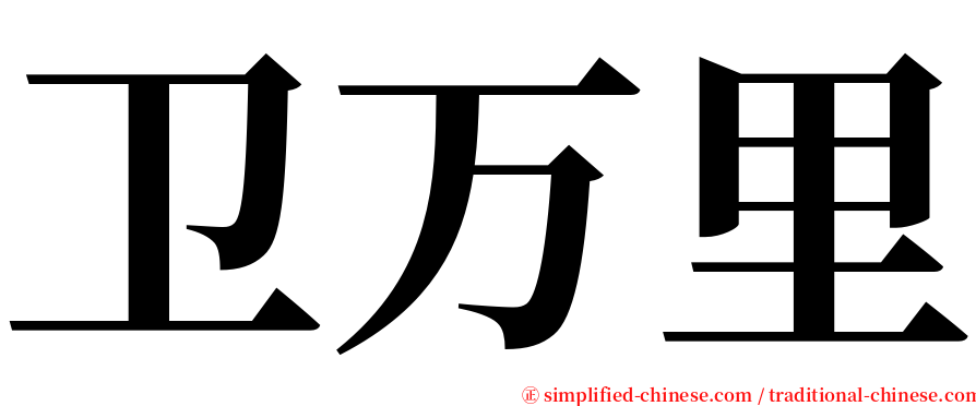 卫万里 serif font