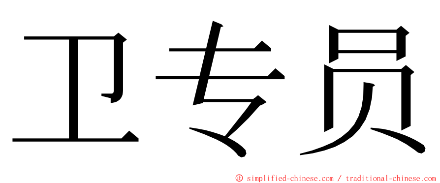 卫专员 ming font