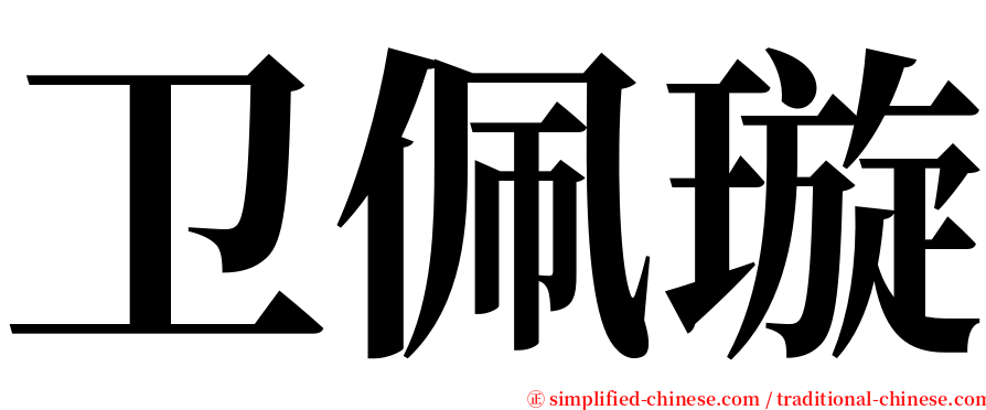 卫佩璇 serif font