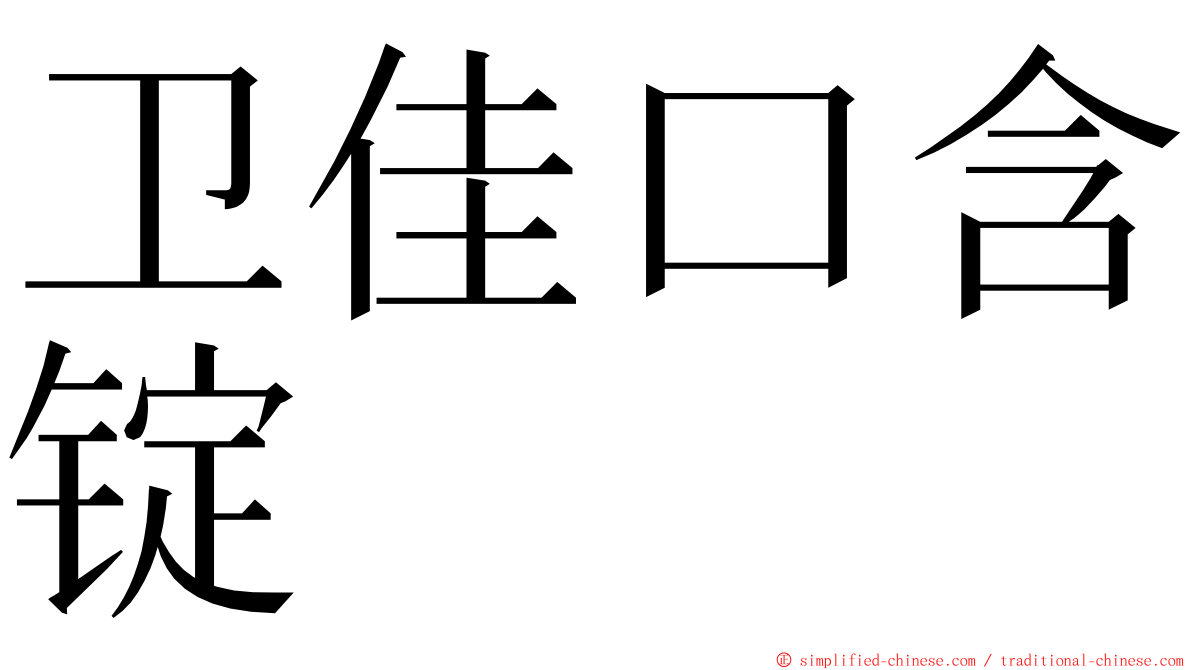 卫佳口含锭 ming font