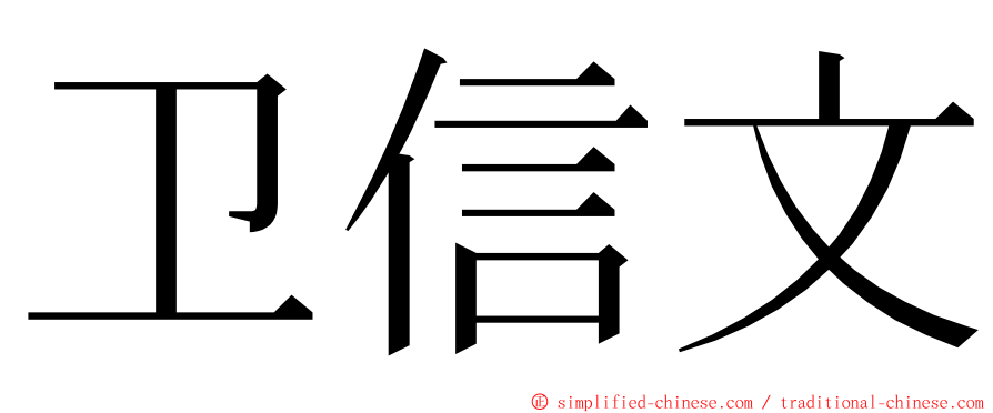 卫信文 ming font