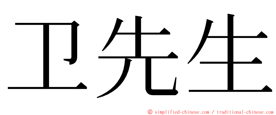 卫先生 ming font