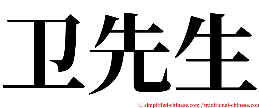 卫先生 serif font