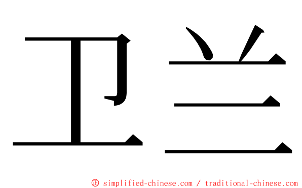 卫兰 ming font