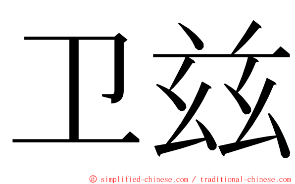 卫兹 ming font