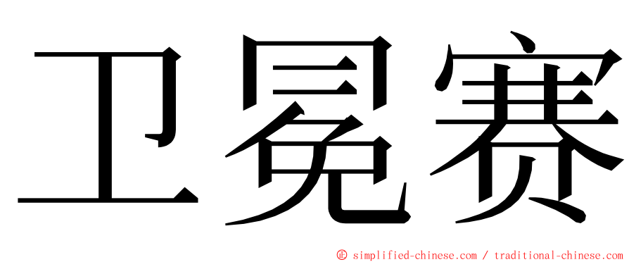 卫冕赛 ming font