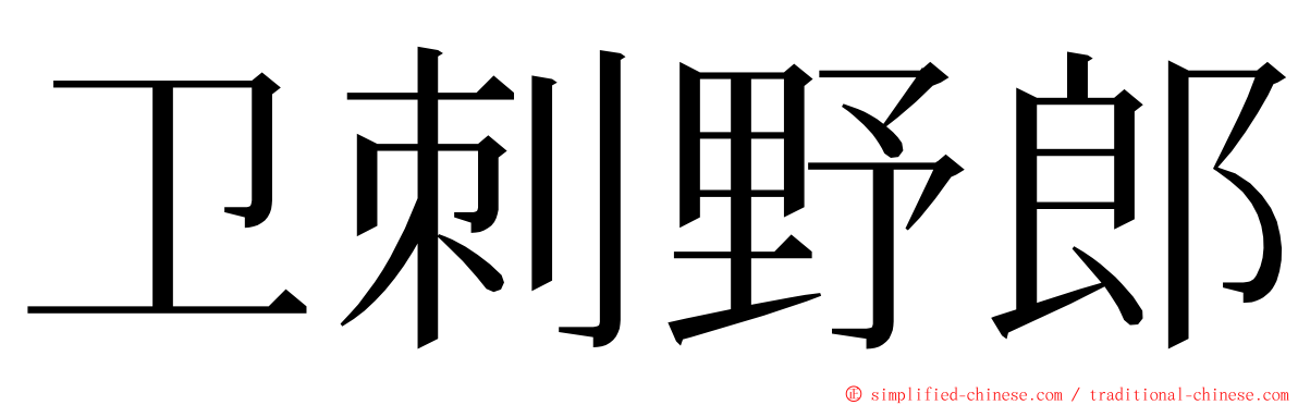 卫刺野郎 ming font