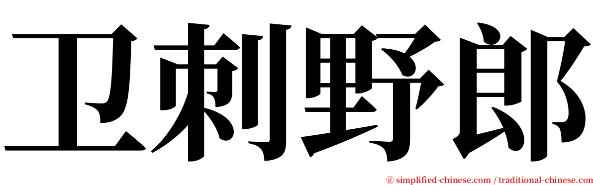 卫刺野郎 serif font