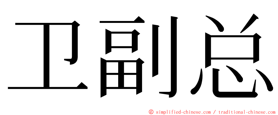 卫副总 ming font