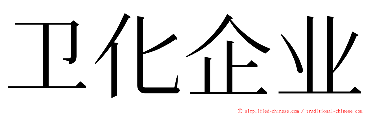 卫化企业 ming font