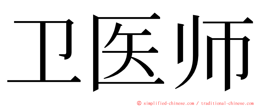 卫医师 ming font