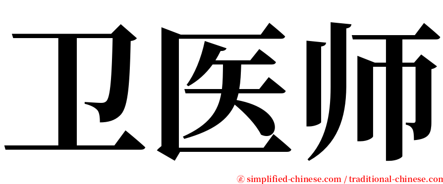 卫医师 serif font