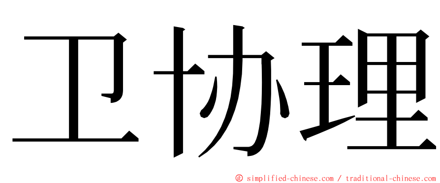 卫协理 ming font