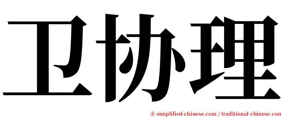 卫协理 serif font