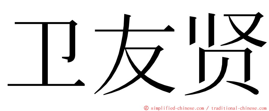 卫友贤 ming font