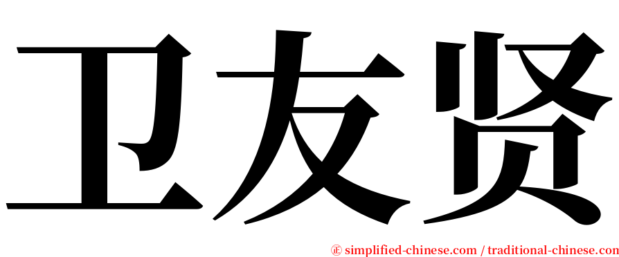 卫友贤 serif font