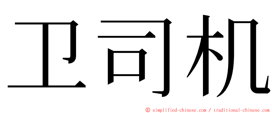 卫司机 ming font