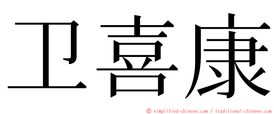 卫喜康 ming font