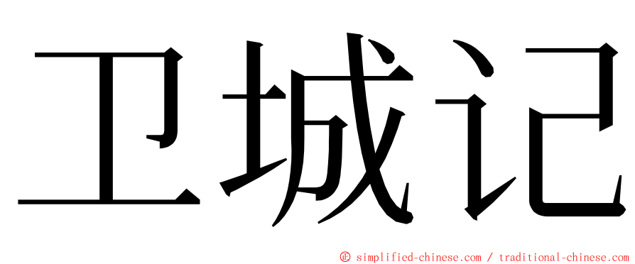 卫城记 ming font