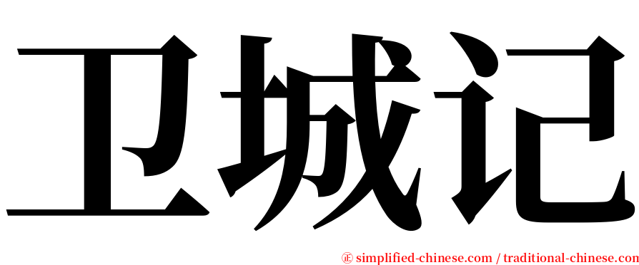 卫城记 serif font