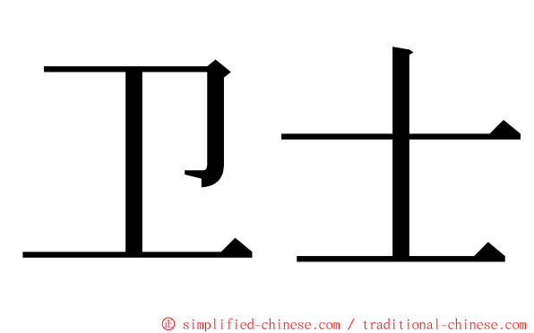 卫士 ming font