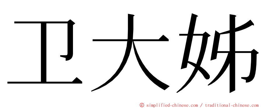 卫大姊 ming font