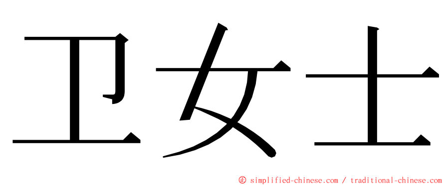 卫女士 ming font