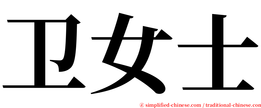 卫女士 serif font